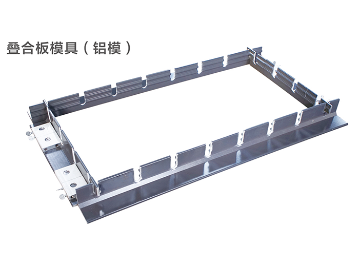 叠合板模具（铝模）