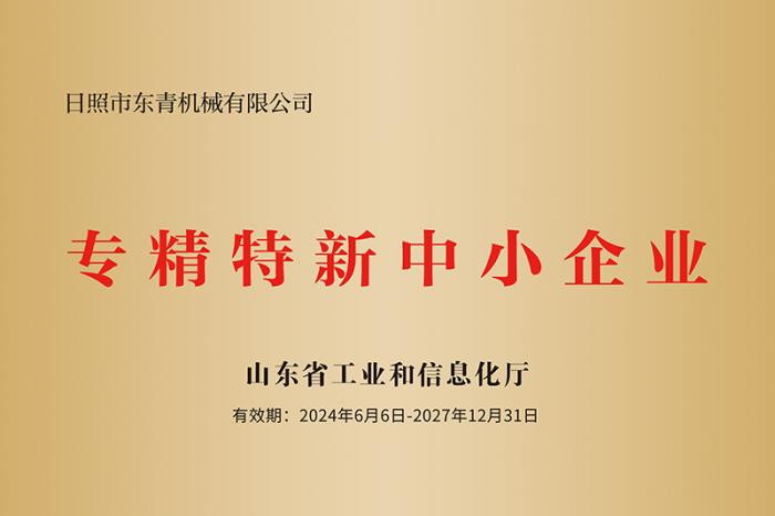 专精特新中小企业